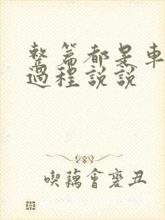 整篇都是车的肉过程说说