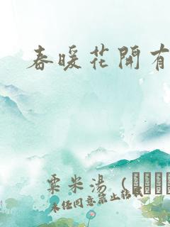春暖花开有你