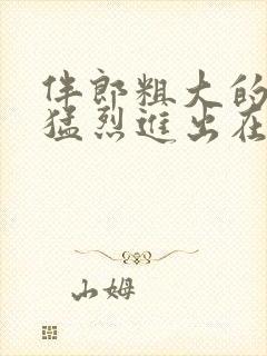 伴郎粗大的内捧猛烈进出在线