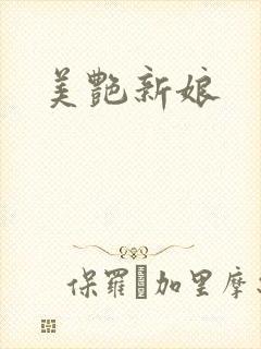 美艳新娘