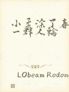 小柔涂了春药被一群人轮