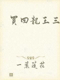 买回龙王三太子