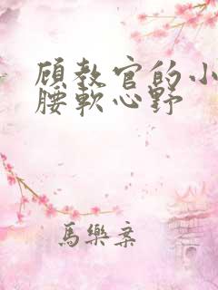 顾教官的小祖宗腰软心野