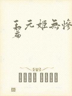 王元姬无惨 后篇