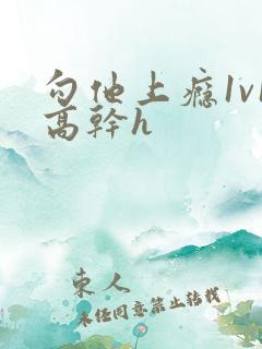 勾他上瘾1v1高干h