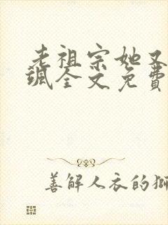 老祖宗她又美又飒全文免费阅读