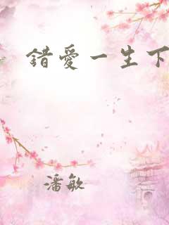 错爱一生下载