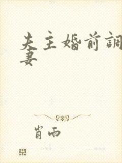 夫主婚前调教奴妻