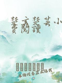 楚玄楚芸小说免费阅读