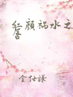 红颜祸水之点绛唇