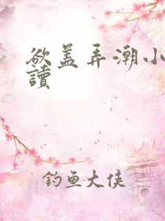 欲盖弄潮小说阅读