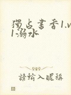 独占书香1.v1溺水