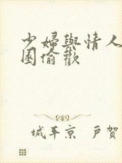 少妇与情人苹果园偷欢