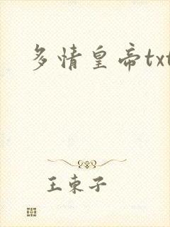 多情皇帝txt