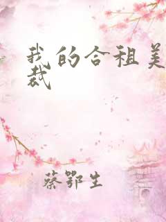 我的合租美女总裁