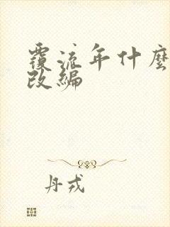 覆流年什么小说改编