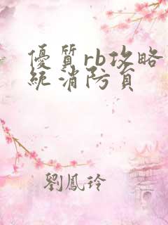 优质rb攻略系统消防员