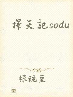 择天记sodu