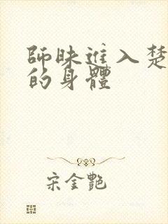 师昧进入楚晚宁的身体