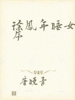 徐凤年睡女人顺序