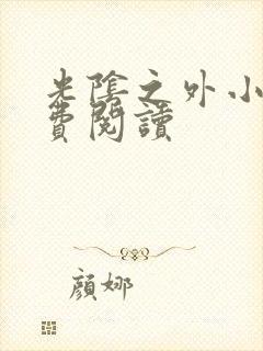 光阴之外小说免费阅读