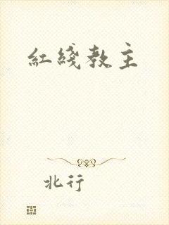 红线教主