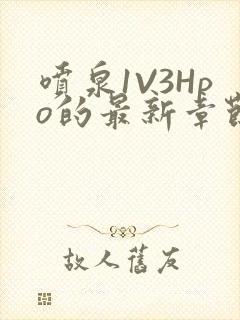 喷泉1V3Hpo的最新章节更新内容