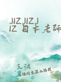 JIZJIZJIZ 日本老师水多