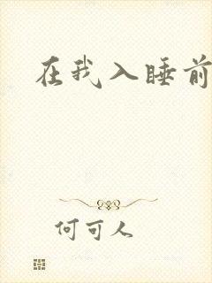 在我入睡前