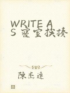 WRITE AS 寝室挨揍