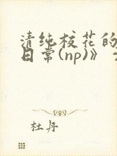 清纯校花的被肉日常(np)》 沈柔