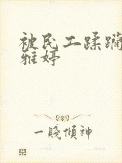 被民工蹂躏的雯雅婷