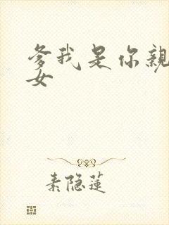 爹我是你亲生闺女