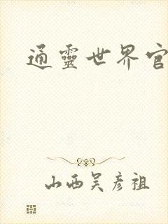 通灵世界官网