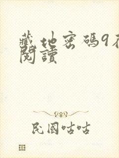 藏地密码9在线阅读