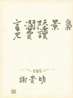 言澜陆景枭小说免费读