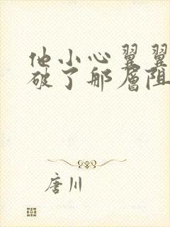 他小心翼翼的冲破了那层阻碍