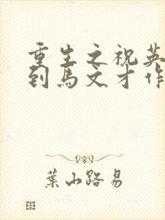 重生之祝英台遇到马文才作者问鹿