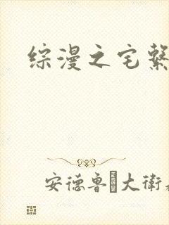 综漫之宅系魔王