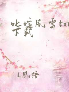 叱咤风云txt下载