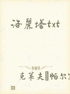洛丽塔txt