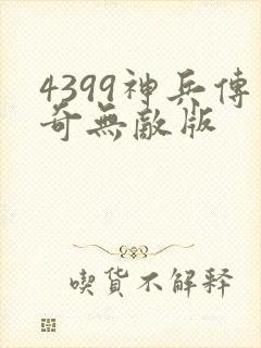4399神兵传奇无敌版