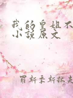我的皇姐不好惹小说原文