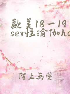 欧美18一19sex性瑜伽hd