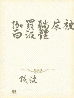 伽罗躺床被C出白液体