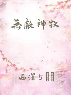 无敌神牧