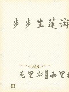 步步生莲游戏
