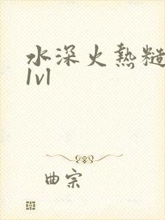 水深火热糙汉h1vl