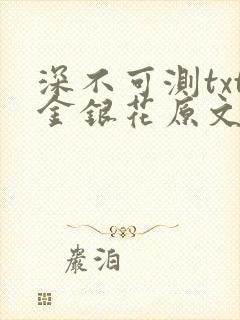 深不可测txt金银花原文免费阅读