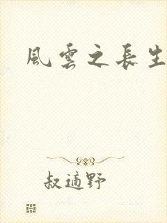 风云之长生